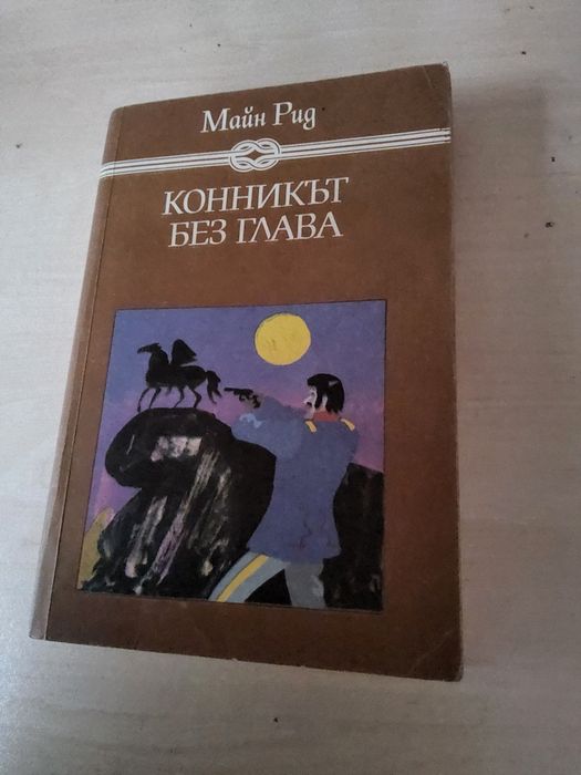 Конникът без глава на Майн Рид