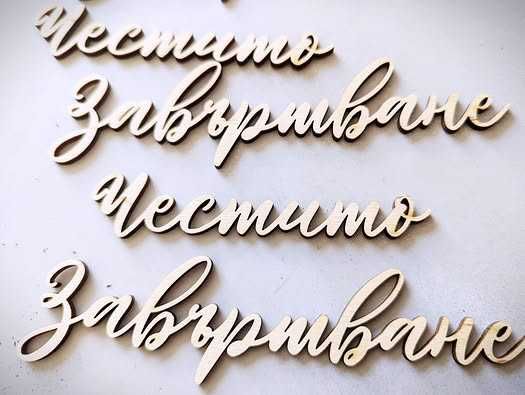 Услуги за рязарно гравиране и рязане в гр Варна