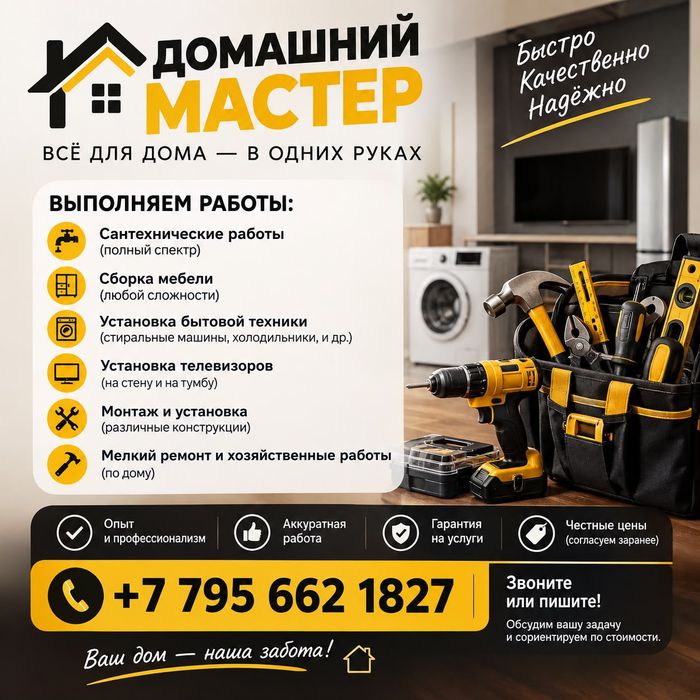 Мастер по дому , Муж на час
