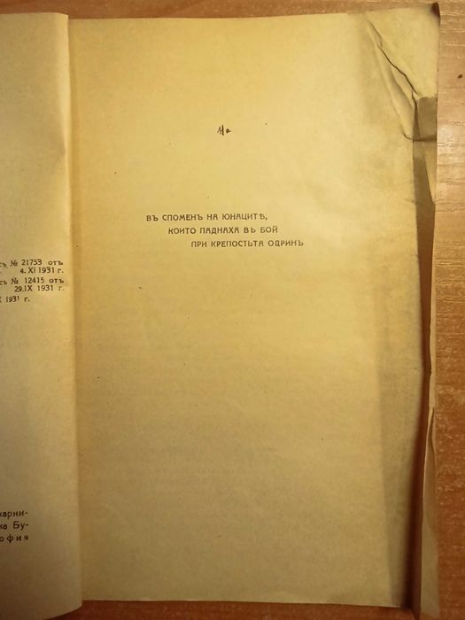 Атаката на Одрин -  Дървингов  с втограф и посвещение за Н. Янакиев