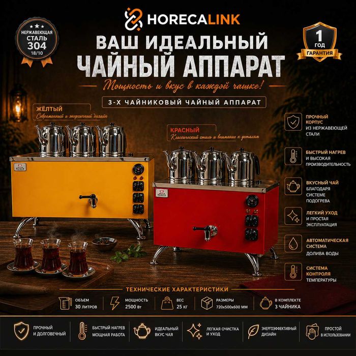 Чайный аппарат на 3 чайника 30 л