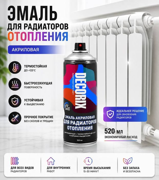 Эмаль для радиаторов