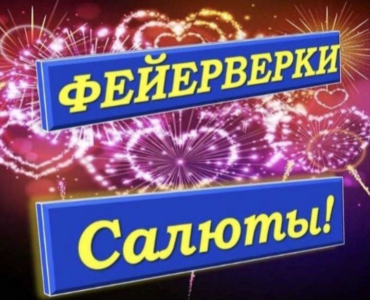 Салюты яркие для Вас !