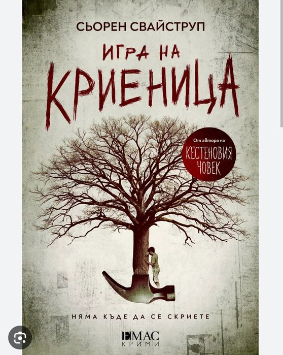 Игра на криеница, Силвена Роу, Колийн Хувър