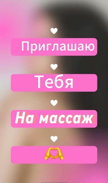 Массажистка Одна