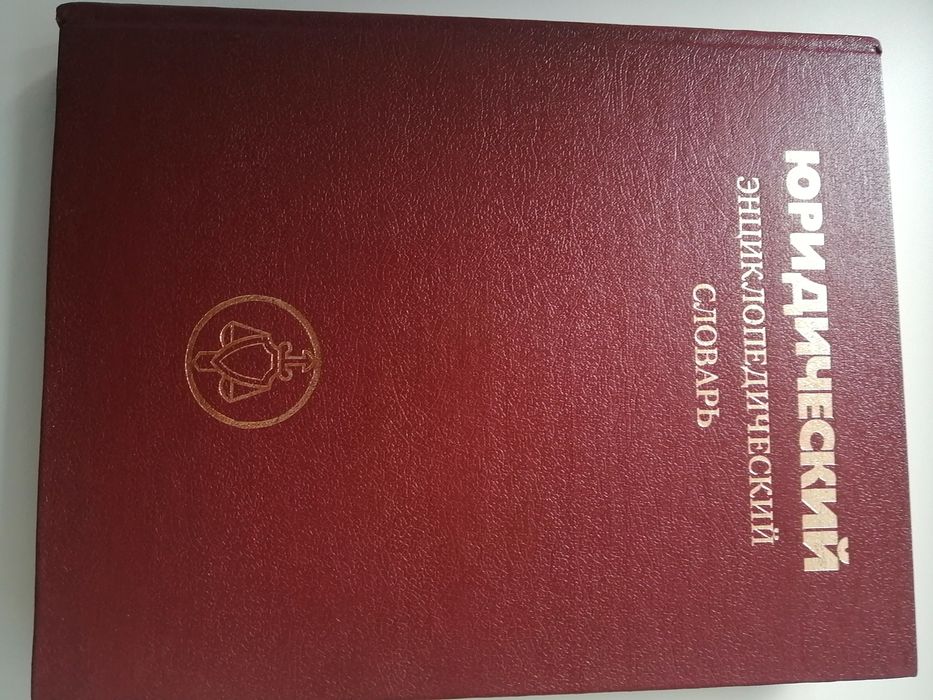Продам юридический энциклопедический словарь  1986 года.ПИШИТЕ В ОЛХ.