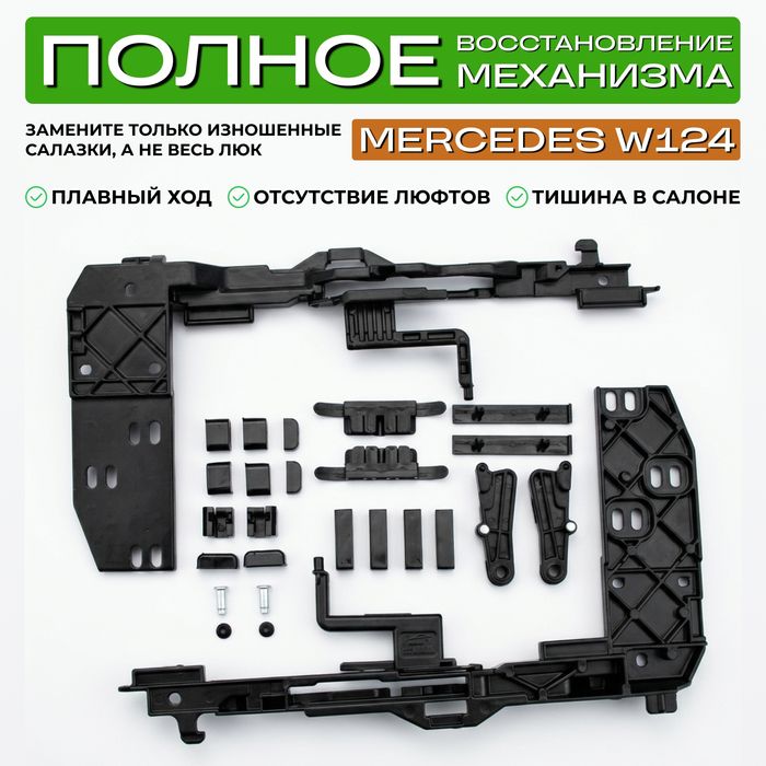 Mercedes  W124 ремкомплект люка