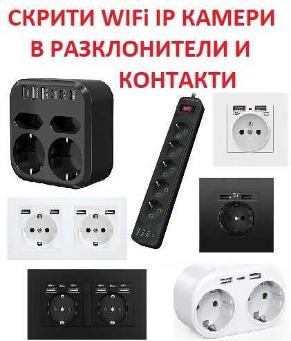 СКРИТИ WiFi IP КАМЕРИ в различни устройства и предмети