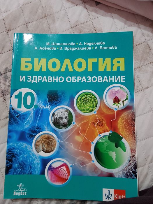 Учебници по биология и немски език за 10 клас