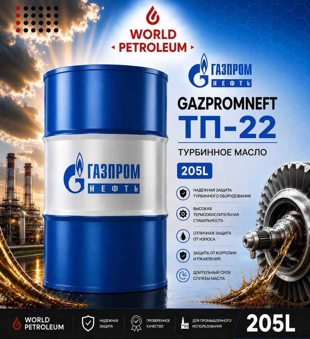Турбинное масло Gazpromneft ТП-22 / ТП-30