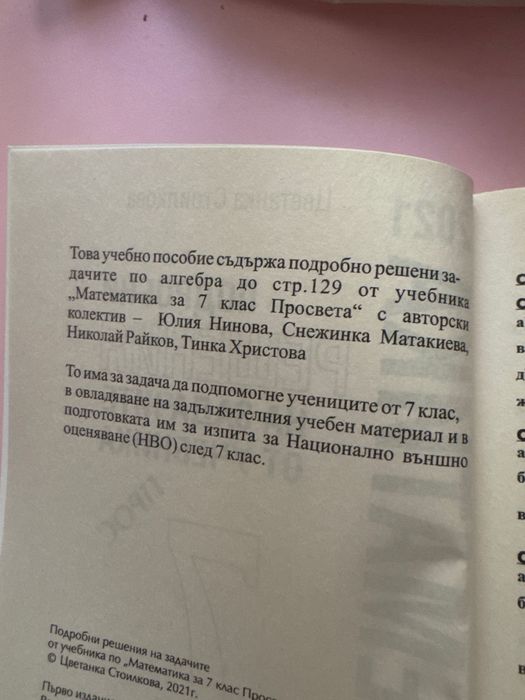 Помагала/учебници за 7 клас за подготовка за НВО по БЕЛ и математика