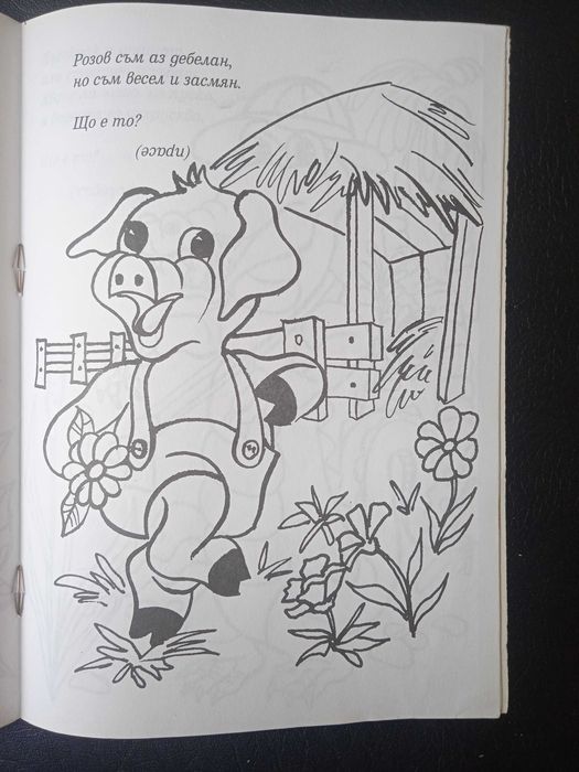 Оцвети и отгатни! (книжка от 90-те год. за оцветяване и текст в рими)