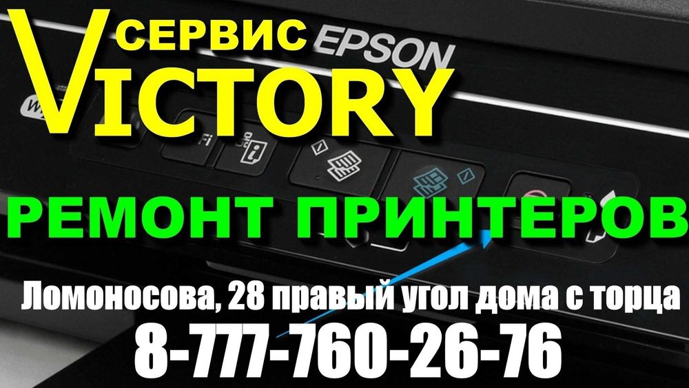 Сервис "VICTORY" - краска для струйных принтеров EPSON, CANON, HP.
