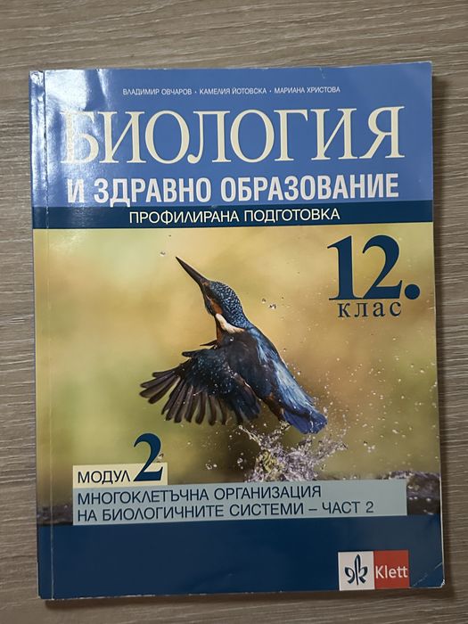Сборници и учебници по биология за 11 и 12 клас