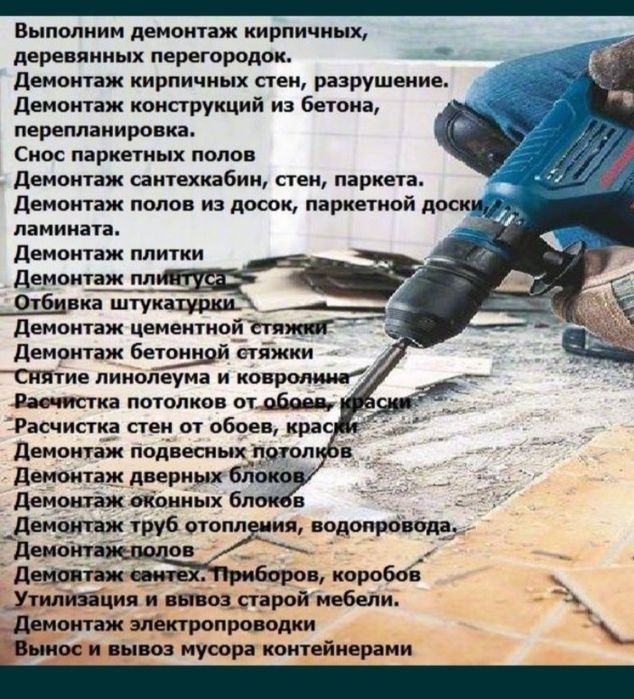 Демонтаж услуги.