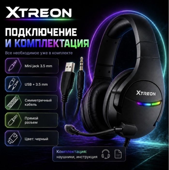 Наушники Xtreon RGB