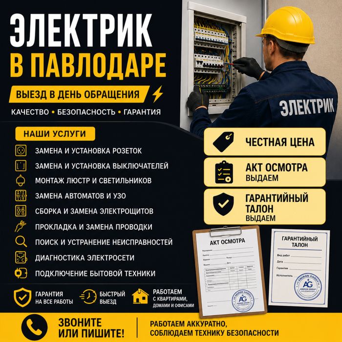 Услуги Электрика в Павлодаре