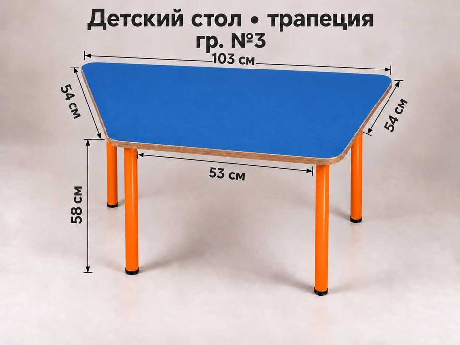детский стол «Трапеция»