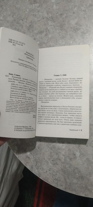 Продается книга Стивена Кинга "Худеющий"