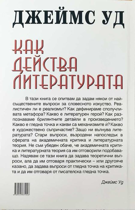 "Как действа литературата" - Джеймс Уд - нова книга