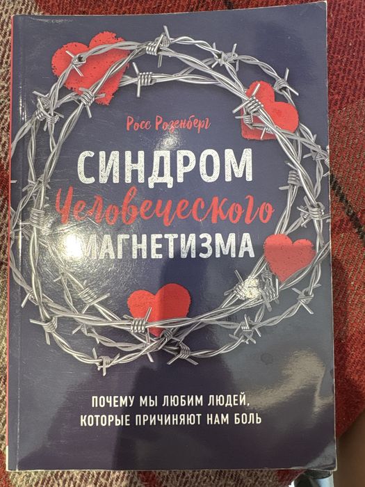 Синдром человеческого магнетизма