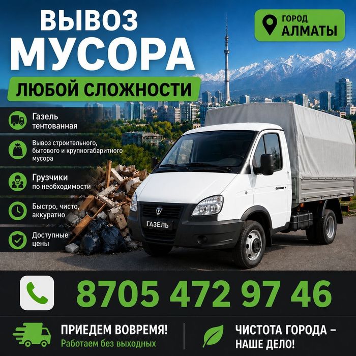 Вывоз мусора и хлам