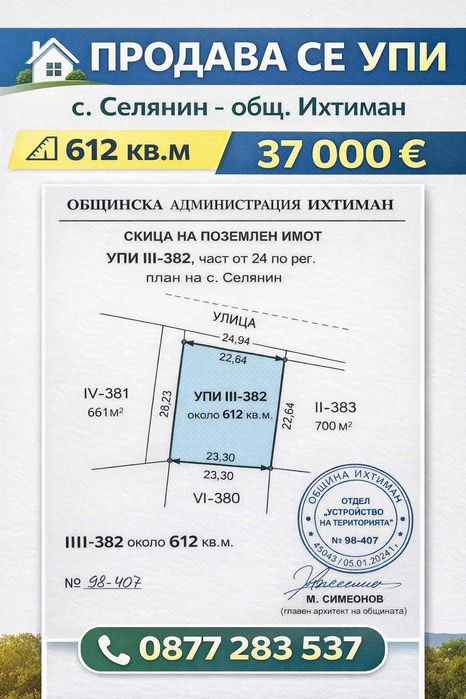 Продавам  парцел