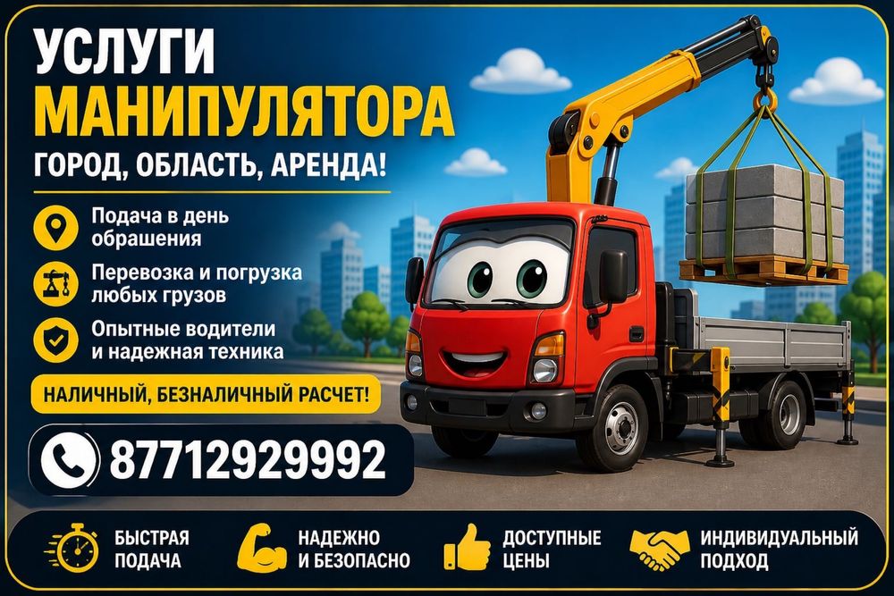 Услуги манипулятора!!!