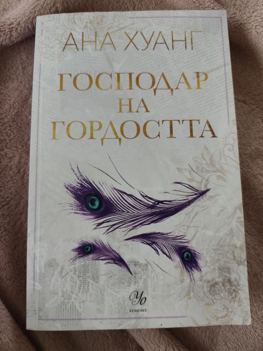Книга Господар на гордостта