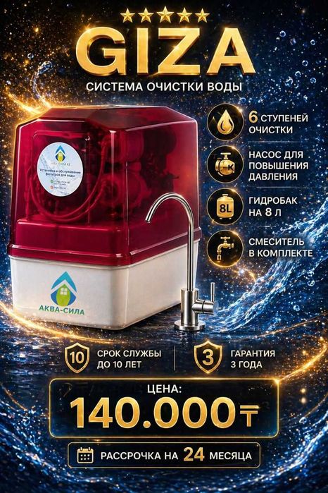Фильтр для воды Giza