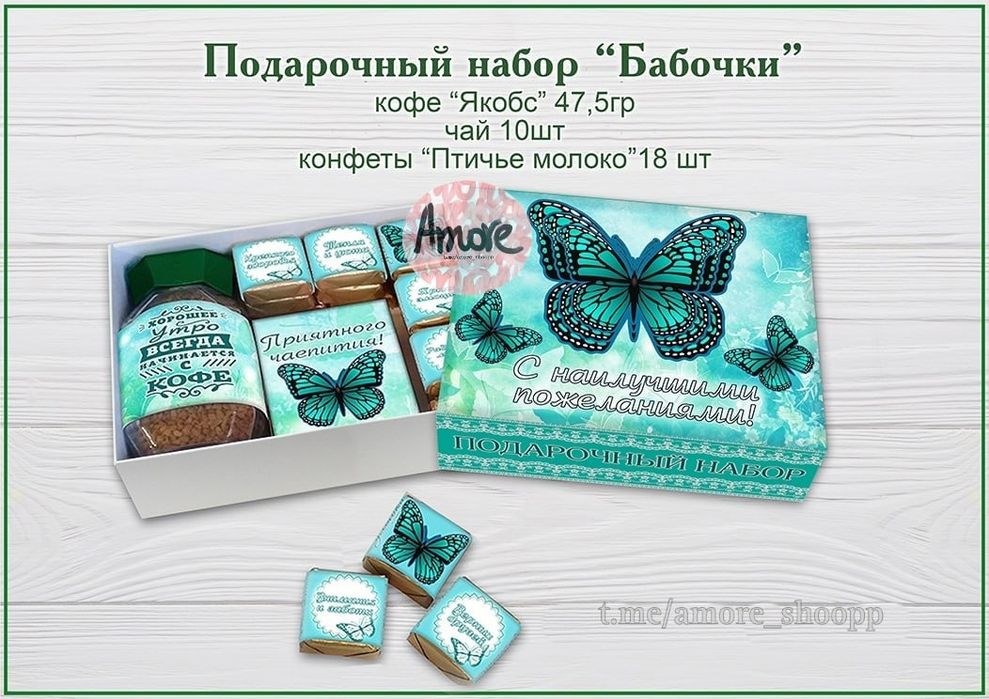 Подарочные наборы "БАБОЧКИ"