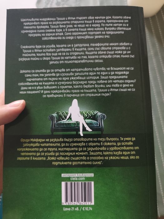 Фрида Макфадън сет от книги