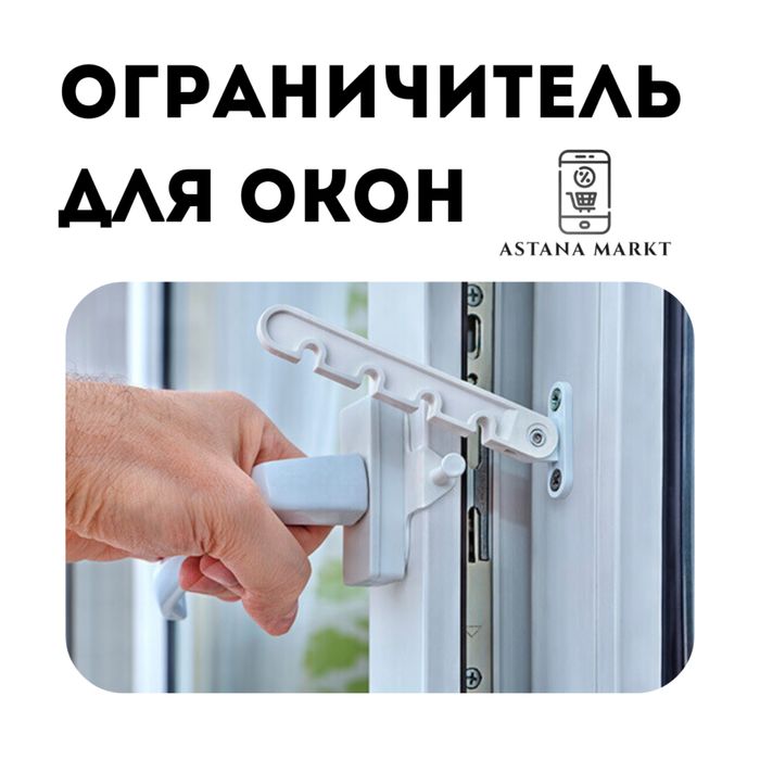 Фиксатор проветривания (ограничитель для окон, гребенка)