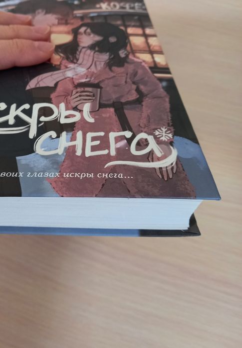 Новая книга "Искры снега"