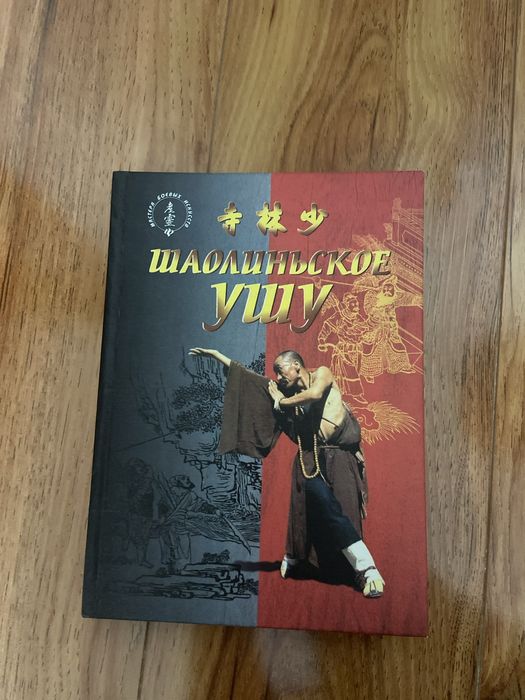 книга шаолиньское ушу