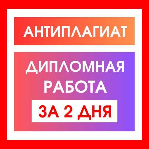 Диплом/Курсовая/Реферат/Презентация/Эссе/СРСП