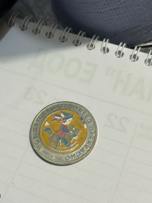 Монета 5лв моето детство