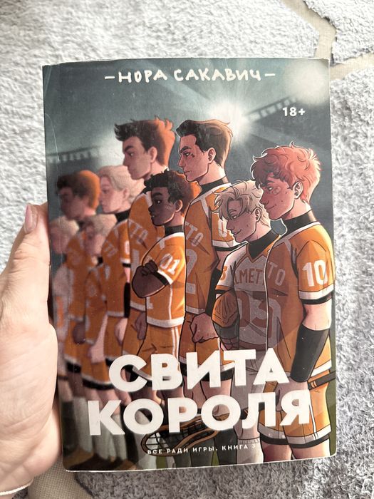 книга  «свита короля»