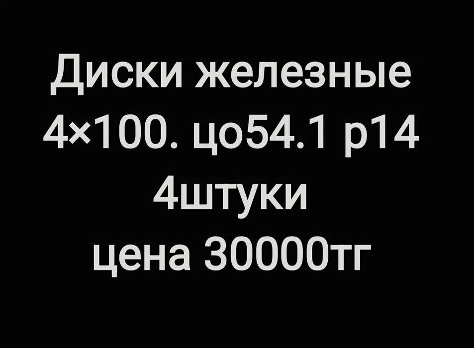 Диски железные 4штуки р14