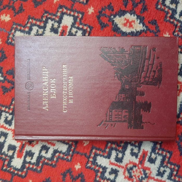А.Блок. Стихотворения и поэмы.