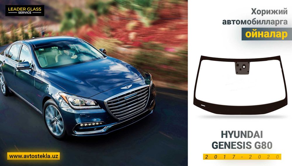 Лобовое стекло Hyundai Genesis G80 автоойна