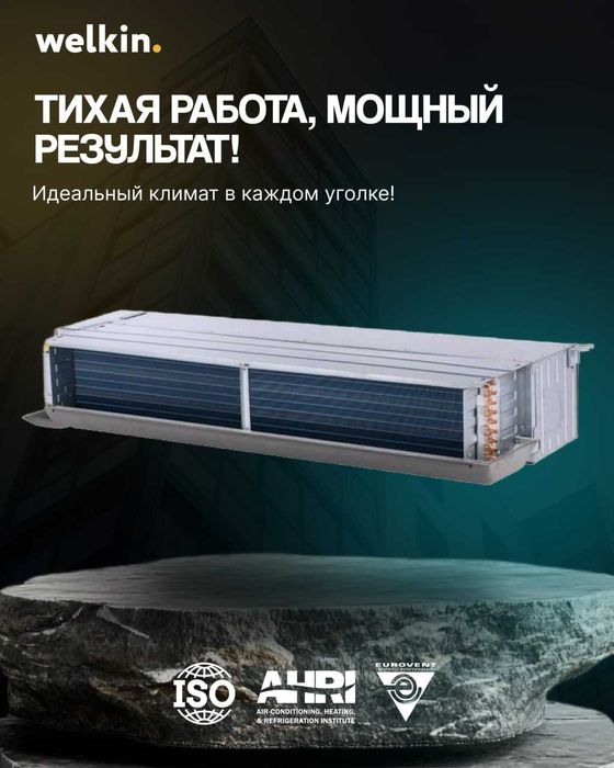 Канальный фанкоил Welkin WKN3-1200G30-CL В НАЛИЧИИ!