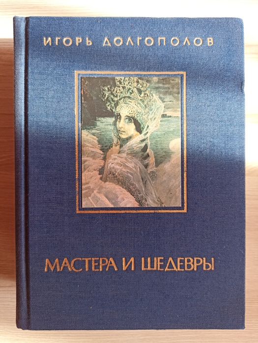 Книга "Мастера и шедевры" в трёх томах