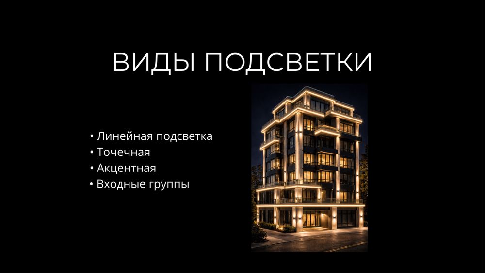 Фасадное архитектурное освещение