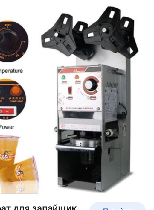 Запайщик  стаканов , бабл ти