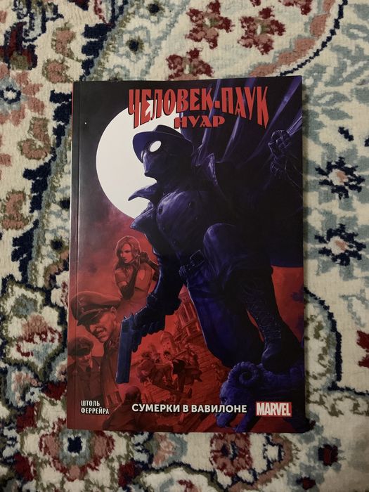 Комикс человек-паук нуар сумерки в вавилоне марвел