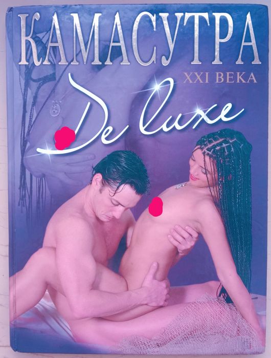 "Камасутра 21 века De Luxe"! Недорого!