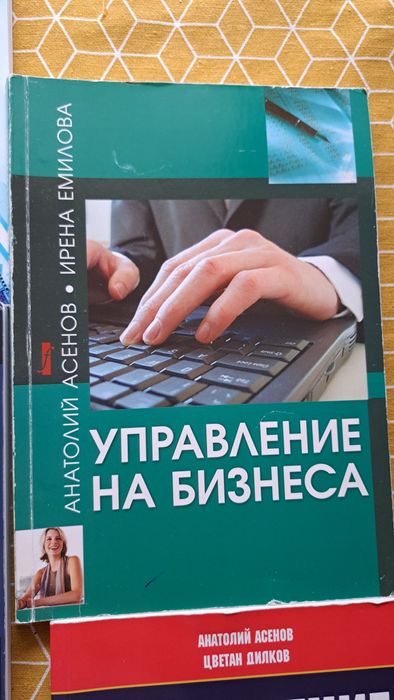 Учебници  за Стопанска академия Д.А.Ценов- по управление и бизнес, Анатолий Асенов