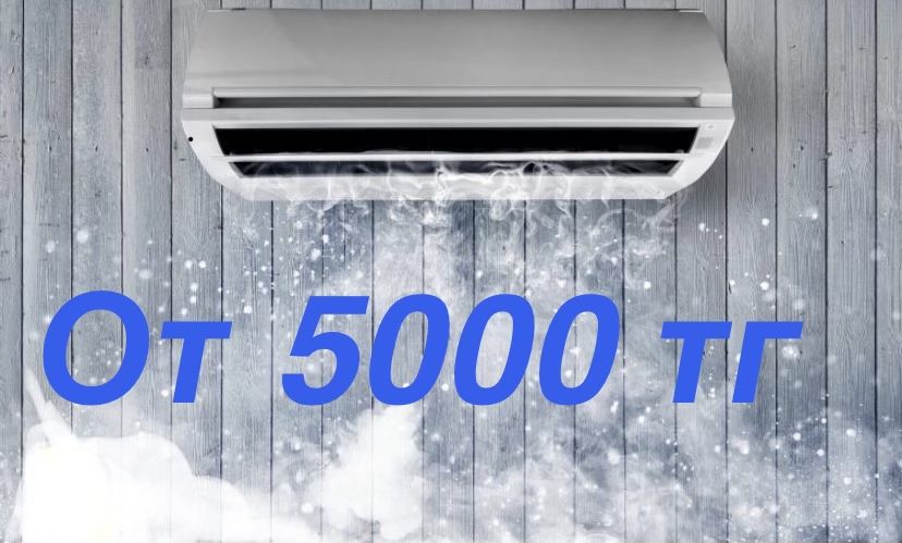 установка кондиционера от 5000 тг