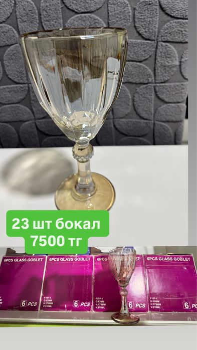 Бокал 23 шт -7500 тг
